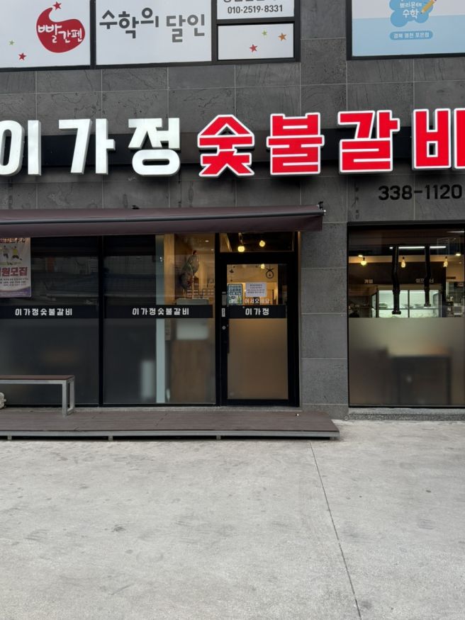 경북 영천 망정동 숯불갈비 맛집 추천 [이가정숯불갈비]