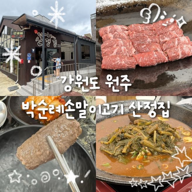원주 맛집 박순례손말이고기 산정집｜백종원의 3대천왕 직접 가 본 후기