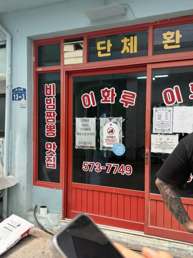 [삼척] 삼척 맛집 !!!! 이화루 비빔짬뽕 문화제과 꽈배기 후기