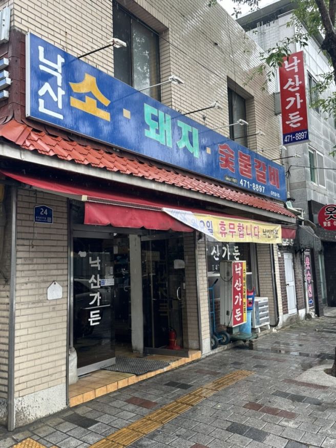 대구 로컬 맛집 낙산가든 노포 숯불돼지갈비