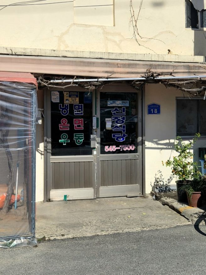 [아산 신정식당] 충남 밀면으로 유명한 70년 전통 식객 허영만백반기행 추천 노포 맛집