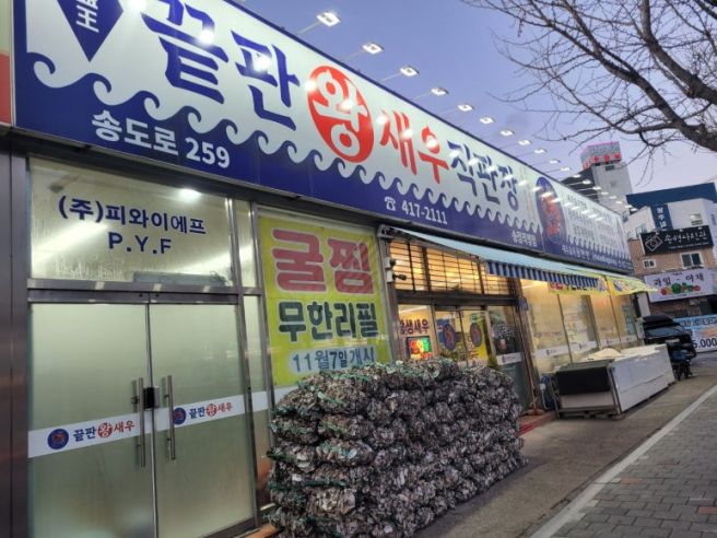 [광주전남맛집]광주 광산구 송정리 굴찜무한리필 맛집 :)끝판왕새우직판장