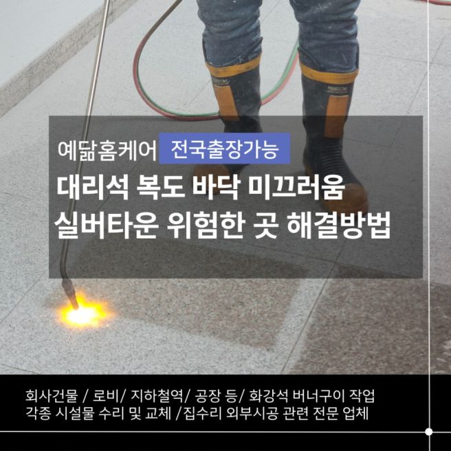 김천 대리석 복도 바닥 미끄러움 실버타운 위험한 곳 해결방법