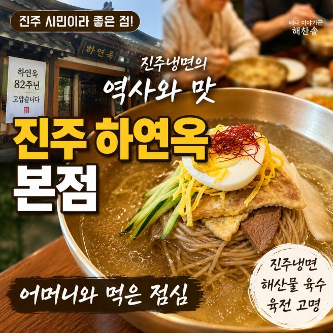 진주 하연옥 본점 진주냉면, 어머니와 먹은 점심