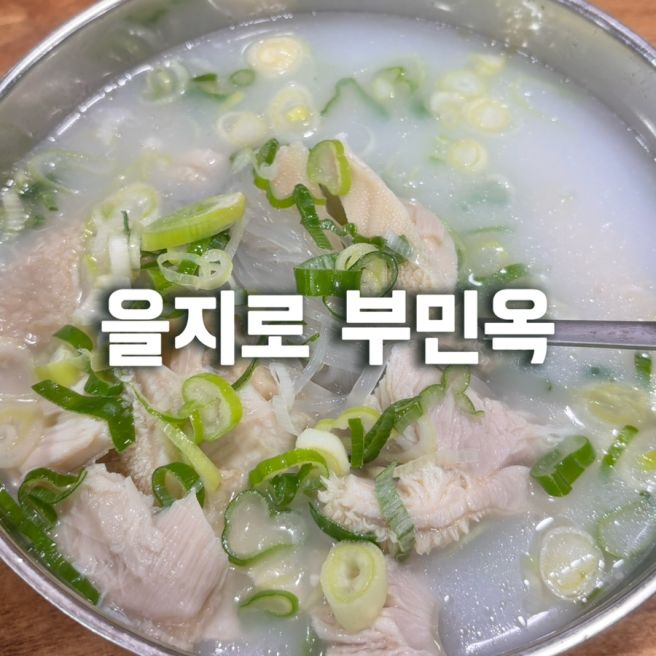 을지로 노포 찐맛집 부민옥 푸짐한 양곰탕 먹고왔어요.