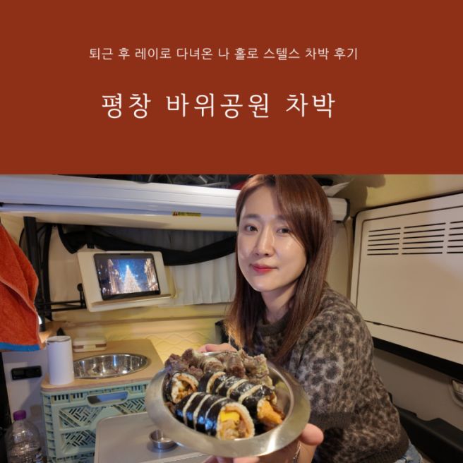 평창 차박 명소 평창바위공원, 퇴근 후 레이로 다녀온 나 홀로 스텔스 차박 후기