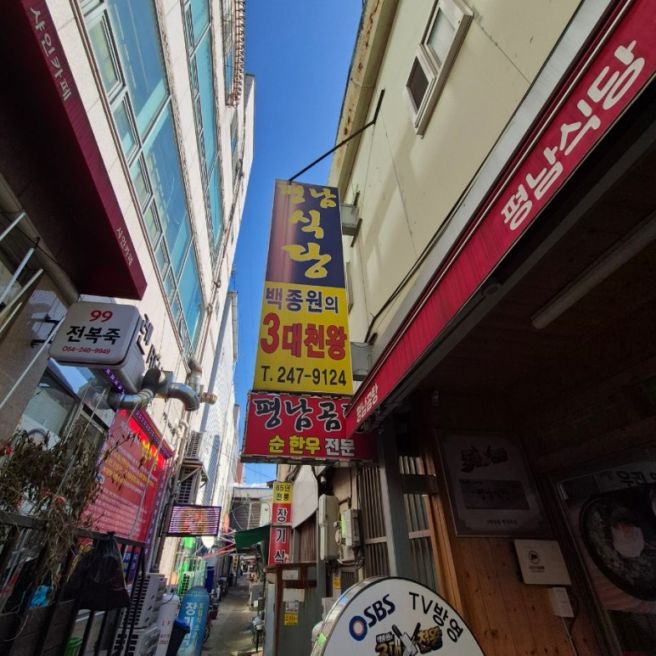 포항 죽도시장 평남식당 소머리국밥 후기