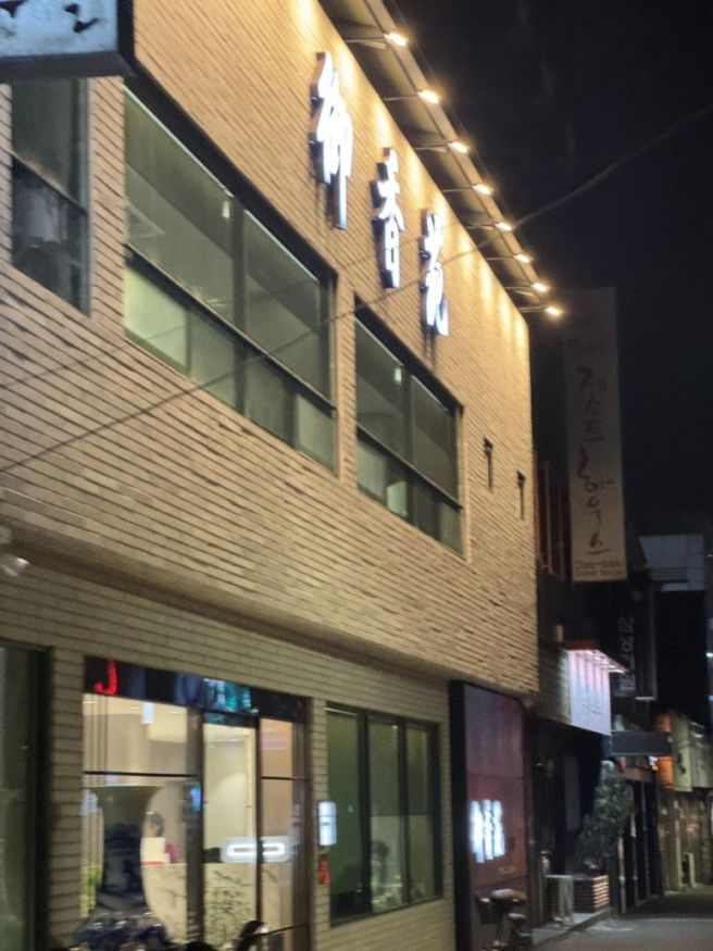 경주 맛집 추천 어향원 가지만두