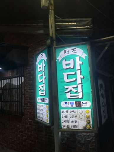 부산 중구 신창동 - 원조바다집