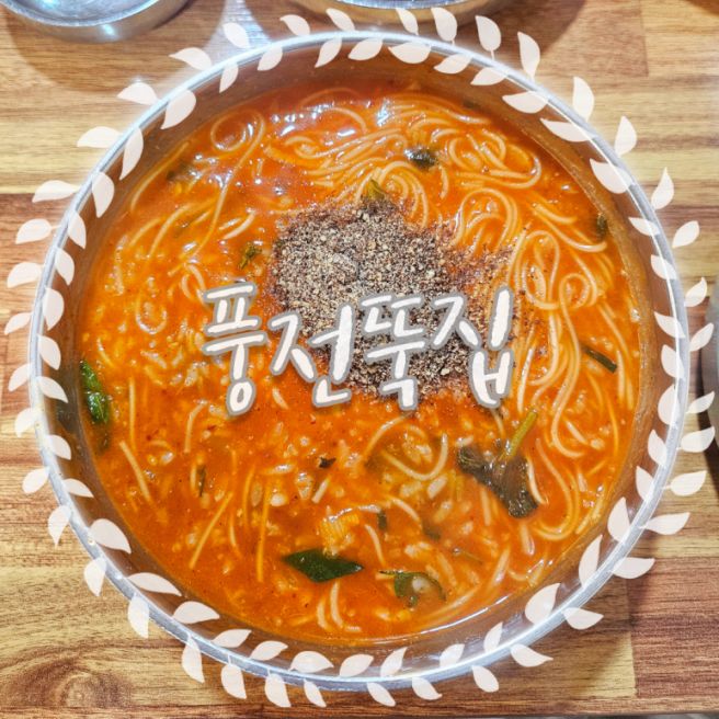 서산 풍전뚝집 | 풍자 또간집 어죽