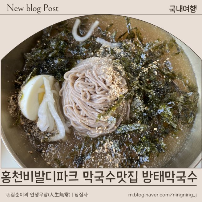 홍천 막국수 맛집 추천, 아쉽지만 맛있었던 방태막국수