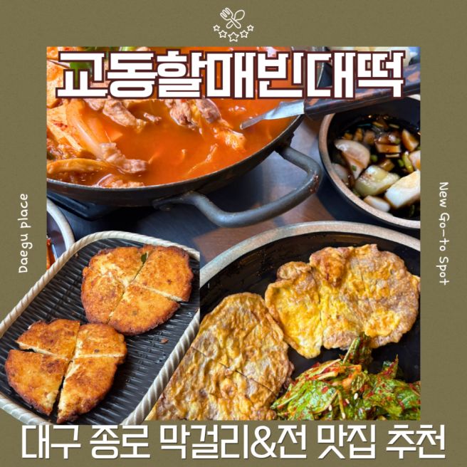 대구종로술집 동성로 막걸리가 다양한 전집 교동할매빈대떡