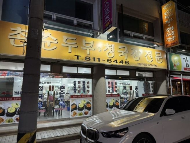 경산 사람들 다 아는 백반집 촌 순두부 청국장 전문