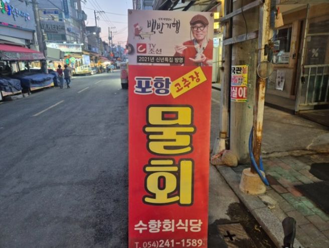 [포항 맛집]식객 허영만의 백반기행 포항물회 죽도시장 수향회식당