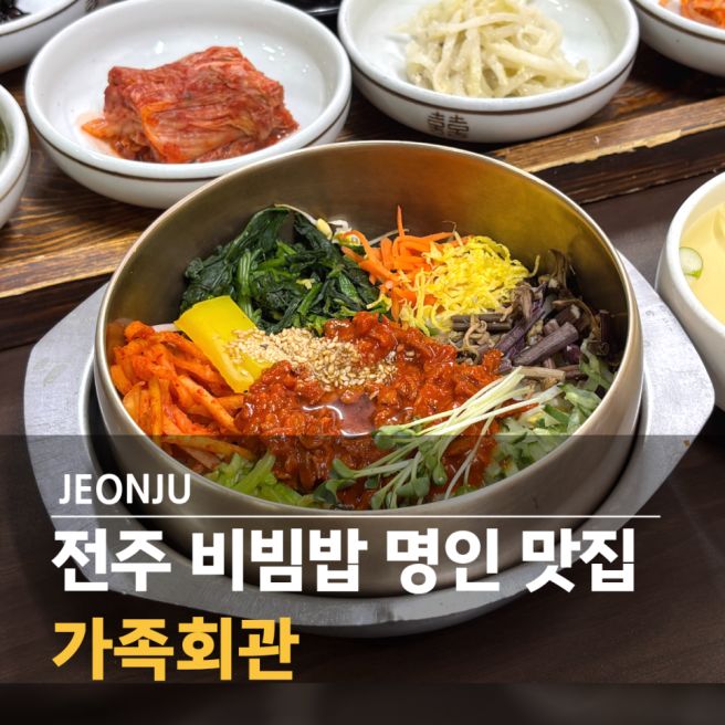 전주 비빔밥 맛집 육회비빔밥 백년가게 가족회관 점심 위치 가격