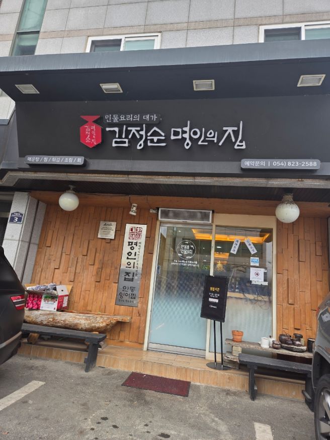 [안동] 김정순 명인의집 : 한식대첩 우승자 민물요리 맛집, 메기매운탕 맛집 내돈내산 후기