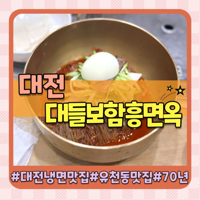 대전 냉면 맛집 유천동 70년 전통 백년가게 대들보함흥면옥 솔직후기