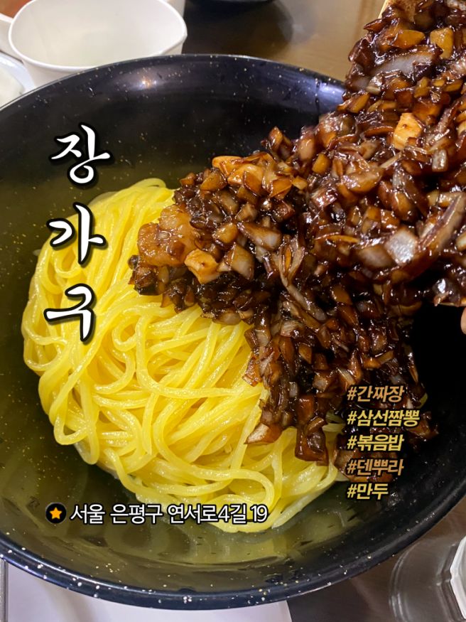 [공지] [은평구 역촌동 중식당 맛집] 40년 내공! 한자리를 지켜온 전통 노포 중국집 '장가구'