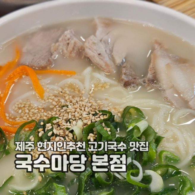 제주 현지인추천 고기국수 맛집 국수마당 본점