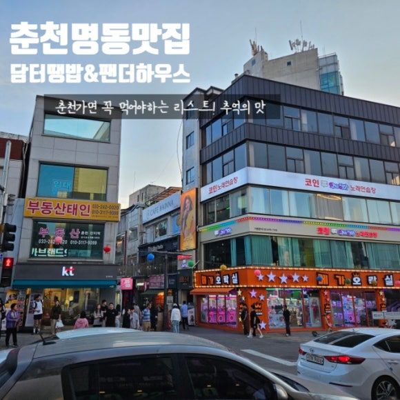춘천 명동 맛집 추억먹거리 담터 땡밥 팬더하우스 튀김만두 90년대 추억소환