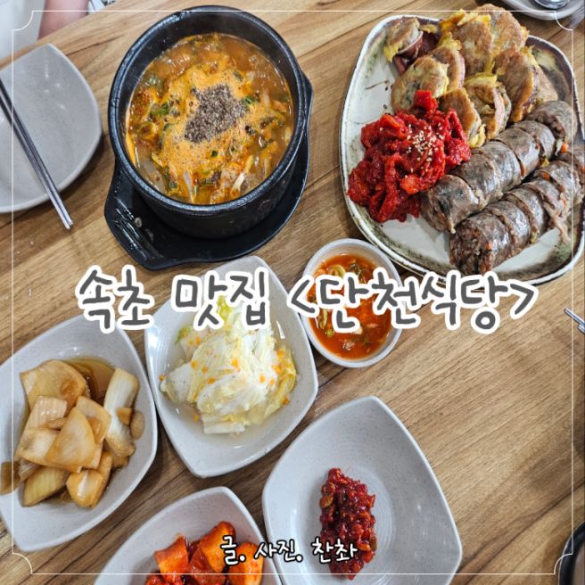 속초 단천식당 속초아바이마을에서 아바이순대 속초회냉면 맛본 후기