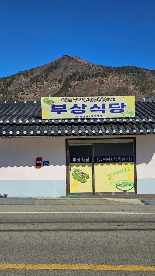 [김천 묵밥 맛집] 김천 부상식당 내돈내산 솔직 후기 (만족도: 상)