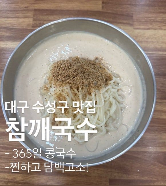 2025년 :: 대구 수성구 맛집 참깨국수(콩국수 담백고소!)
