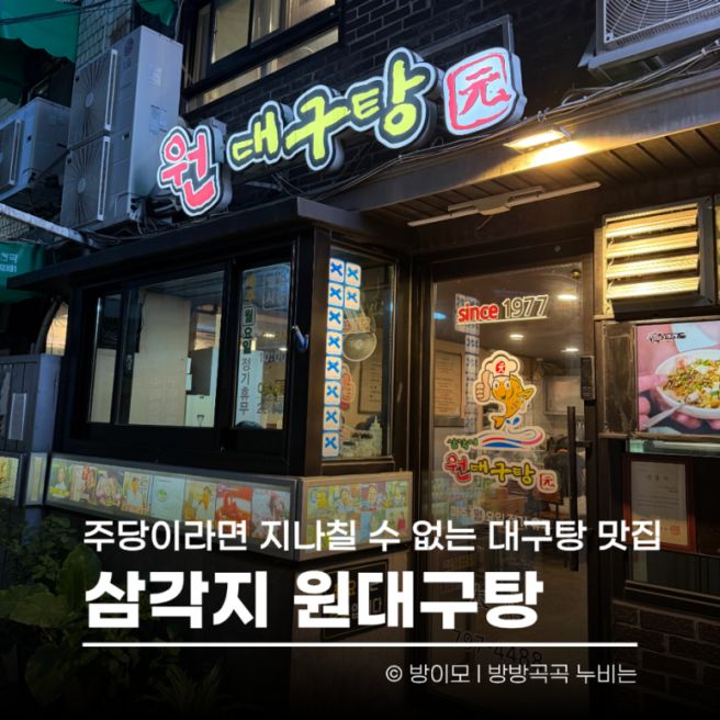 용산 삼각지 ‘원대구탕’ | 대구탕 맛집, 삼각지 맛집, 용산 맛집