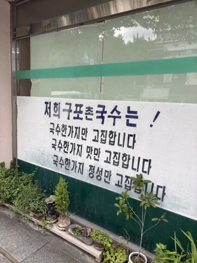 [구포촌국수] 금정구 로컬 숨은 찐맛집 추천