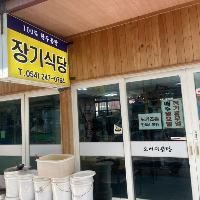 [포항] 북구 장기식당 / 죽도시장에 있는 곰탕