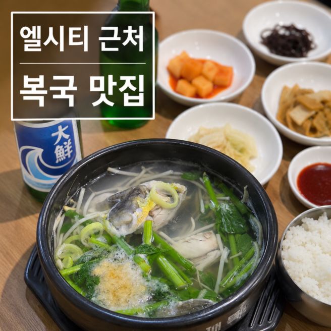 해운대 복국맛집 박옥희 할매집 원조복국, 부산 여행 마지막 해장으로 최고였던 후기