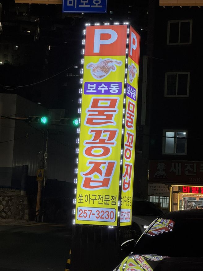 보수동 맛집 [물꽁식당]