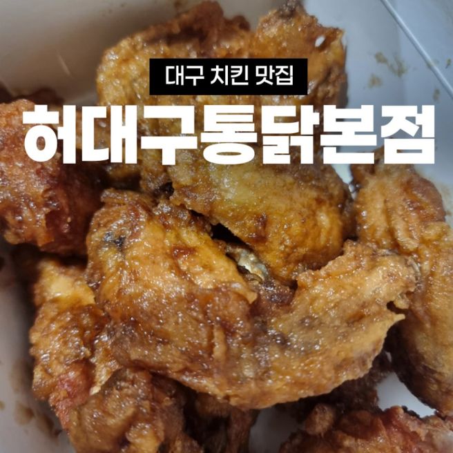 [대구통닭 맛집]허대구통닭 본점 신천동 주차 메뉴 가격