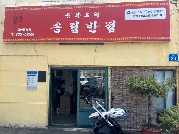 제주시 70년 전통 노포 맛집 "송림반점" 메뉴추천, 주차정보