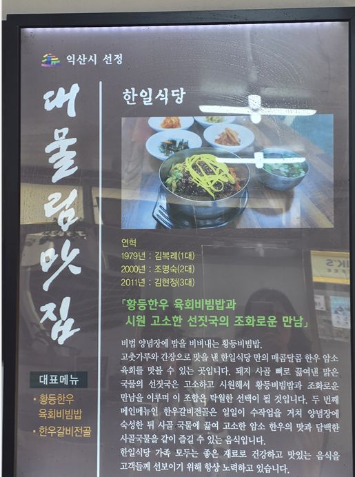 전북 익산의 맛, 아들 경기 응원 후 찾은 황등비빔밥의 원조, 50년 전통 '한일 식당' 방문기