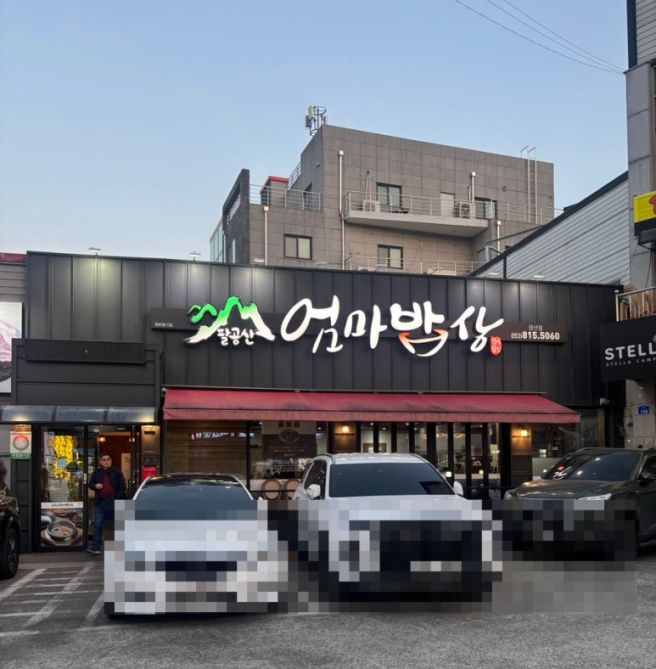 경산맛집추천 경산한정식맛집 부모님이 엄지척한 팔공산엄마밥상 경산점
