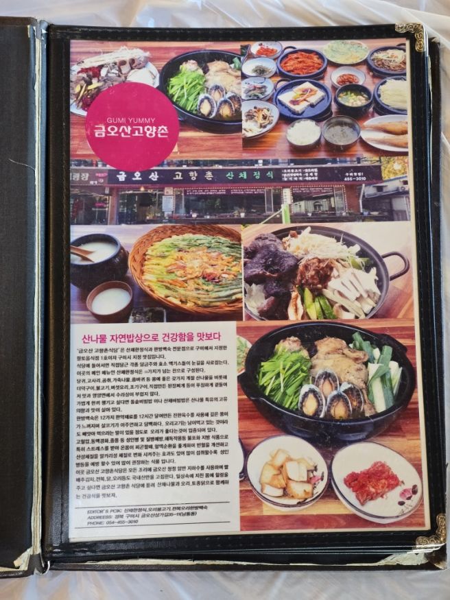 구미 맛집] 금오산 고향촌 : 한식대가가 있는 구미시가 선정한 식당