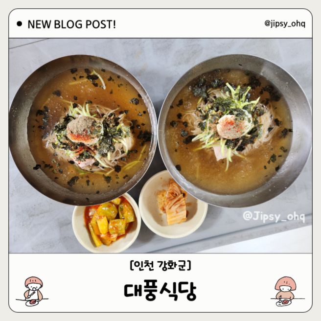[인천 강화 교동] 대풍식당 - 냉면·맛집·대룡시장