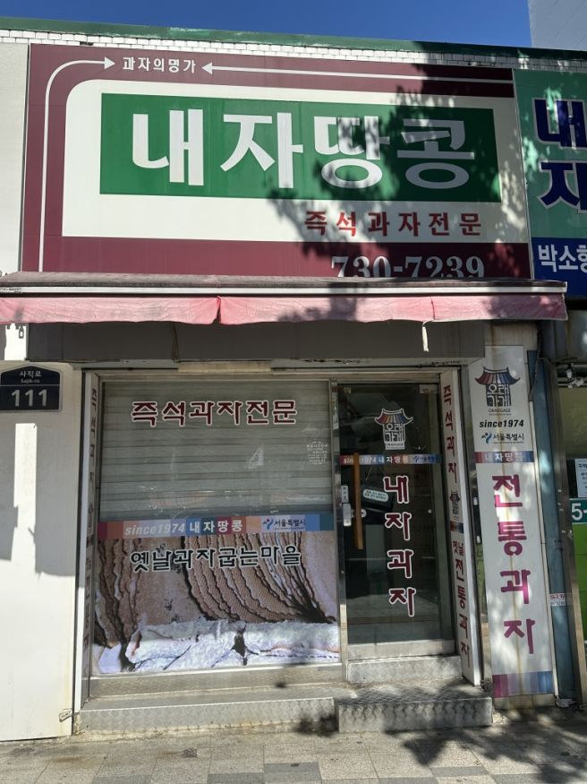 종로 경복궁역 땅콩센베이 맛집 내자땅콩 명절선물 내돈내산 후기(땅콩센베이, 파래전병, 오란다)