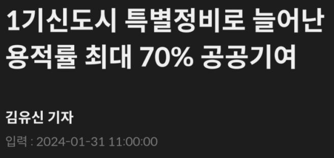 1기 신도시 재건축에 10년? 받고 20년 더! | 인스티즈