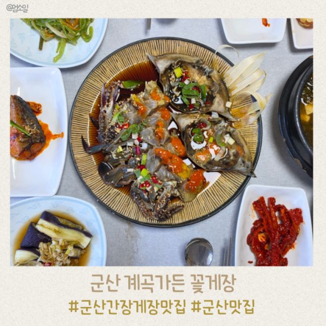 군산 맛집 계곡가든 꽃게장 간장게장 평일 방문 솔직 후기