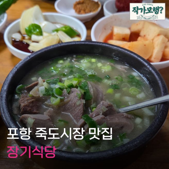포항 죽도시장 맛집, 장기식당 웨이팅 후기