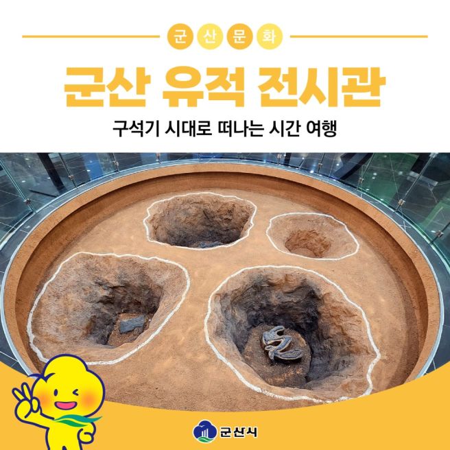 구석기 시대로 떠나는 시간 여행 군산시 내흥동 유적 전시관