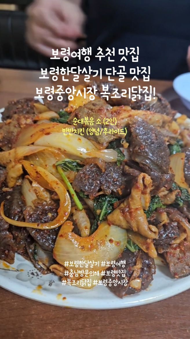 보령여행 한내시장 맛집 복조리닭집! 순대볶음 먹고 반반치킨까지 재방문한 로컬맛집