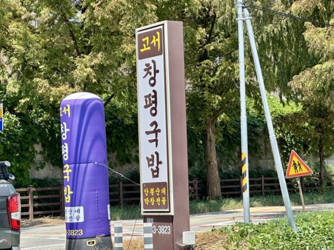 담양 고서 국밥 맛집 고서옛날창평국밥