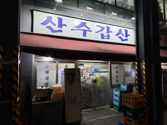 [중구 을지로3가 맛집] 산수갑산 - 술 마시기 좋은 순대국 노포 막창순대 맛집
