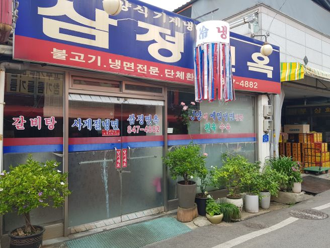 충주 삼정면옥 | 45년 이어 온 평양식 메밀냉면 노포