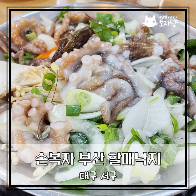 <<대구/서구>> 대구에서 부산식 낙지볶음집 찾아 삼만리 - 내당동 손복자 부산 할매낙지