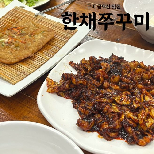 구미 금오산 맛집 한채쭈꾸미 또간집 쭈꾸미