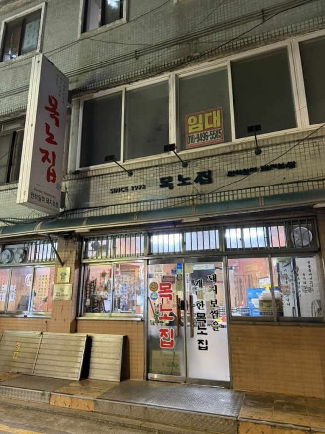 [은평] 모임 하기 좋은 돼지보쌈 맛집 목노집
